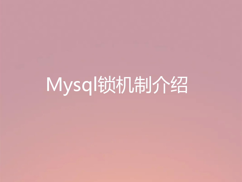 Mysql锁机制介绍