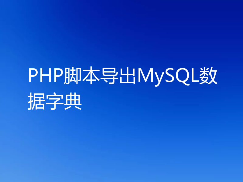 PHP脚本导出MySQL数据字典