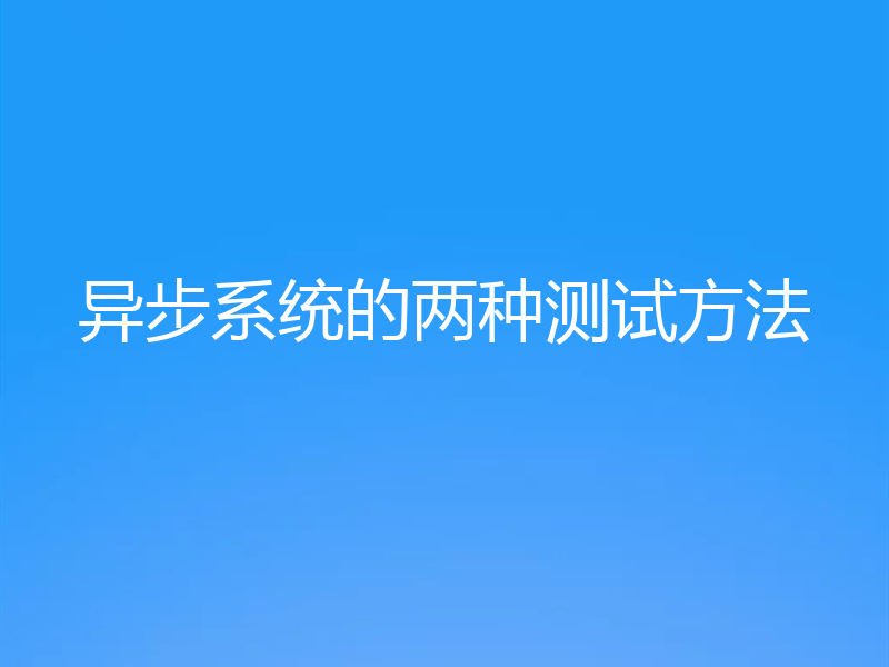 异步系统的两种测试方法