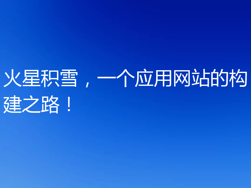 火星积雪，一个应用网站的构建之路！