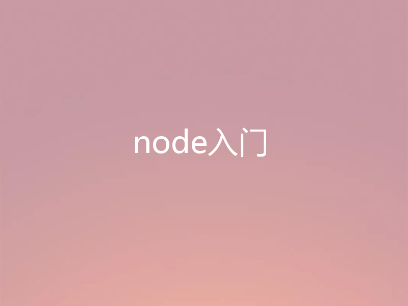 node入门