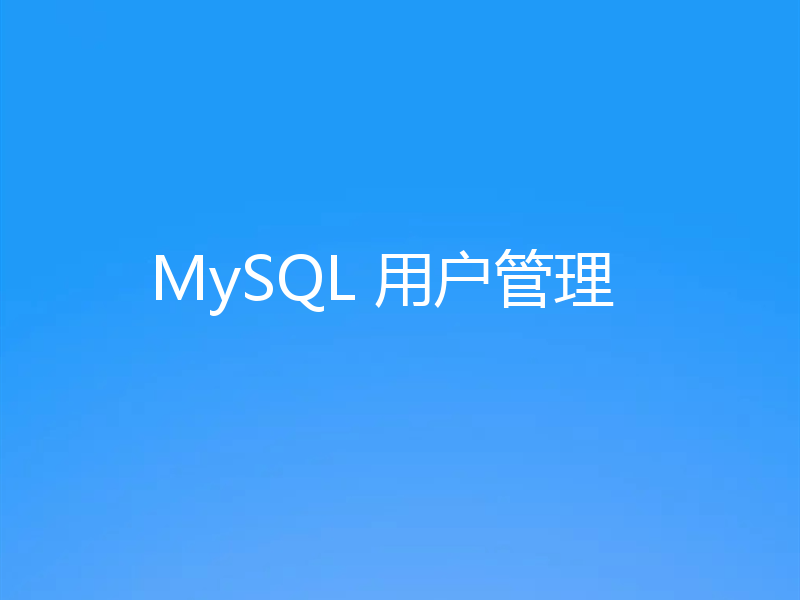 聊聊MySQL中的用户管理