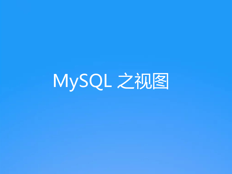 MySQL 之视图