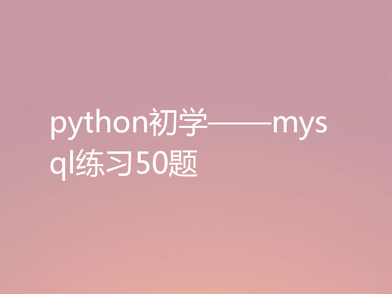 python初学——mysql练习50题