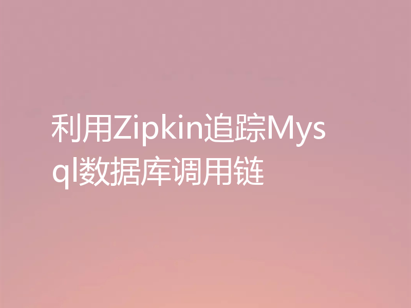 利用Zipkin追踪Mysql数据库调用链