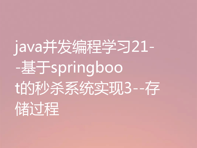 java并发编程学习21--基于springboot的秒杀系统实现3--存储过程