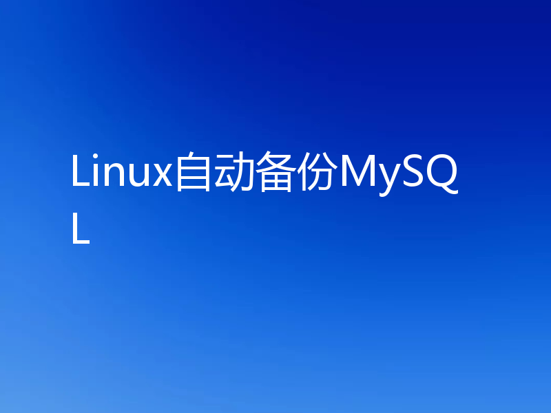 Linux自动备份MySQL