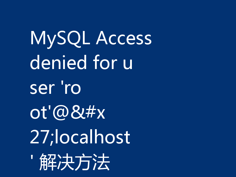 MySQL Access denied for user 'root'@'localhost' 解决方法