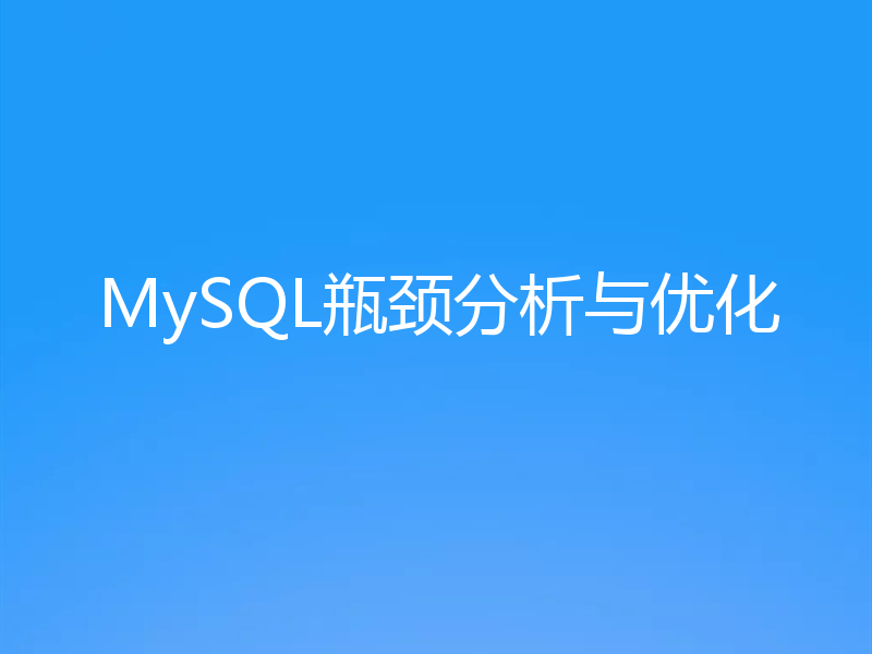 MySQL瓶颈分析与优化