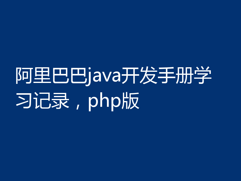 阿里巴巴java开发手册学习记录，php版