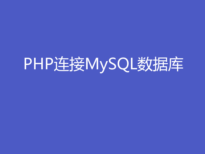 PHP连接MySQL数据库