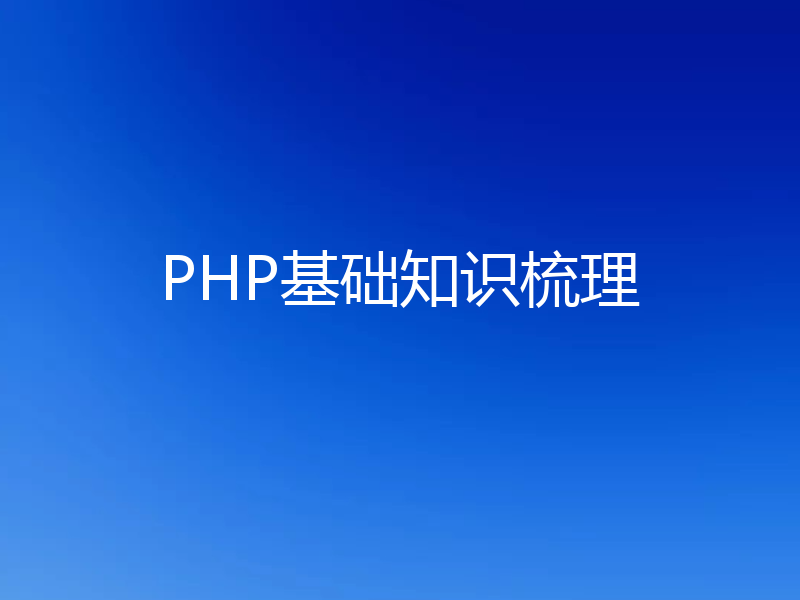 PHP基础知识梳理
