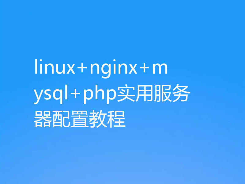 linux+nginx+mysql+php实用服务器配置教程