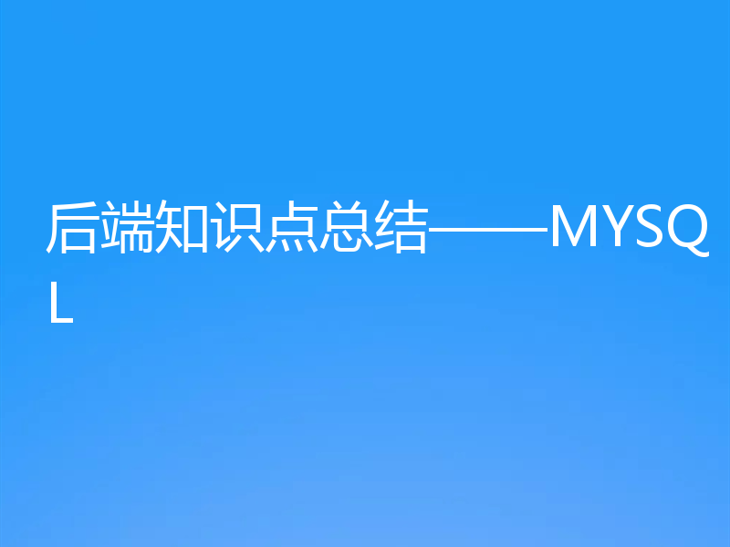 后端知识点总结——MYSQL