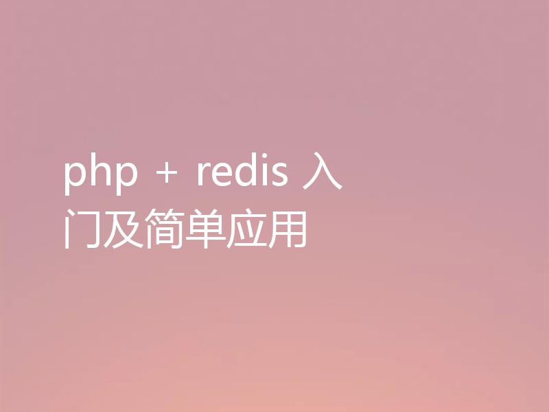php + redis 入门及简单应用