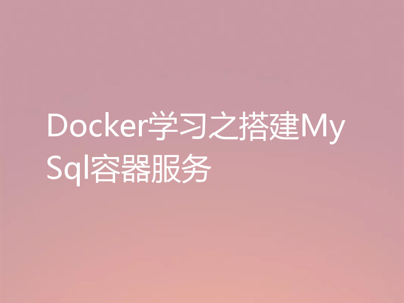 Docker学习之搭建MySql容器服务