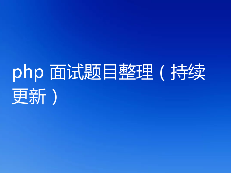 php 面试题目整理（持续更新）