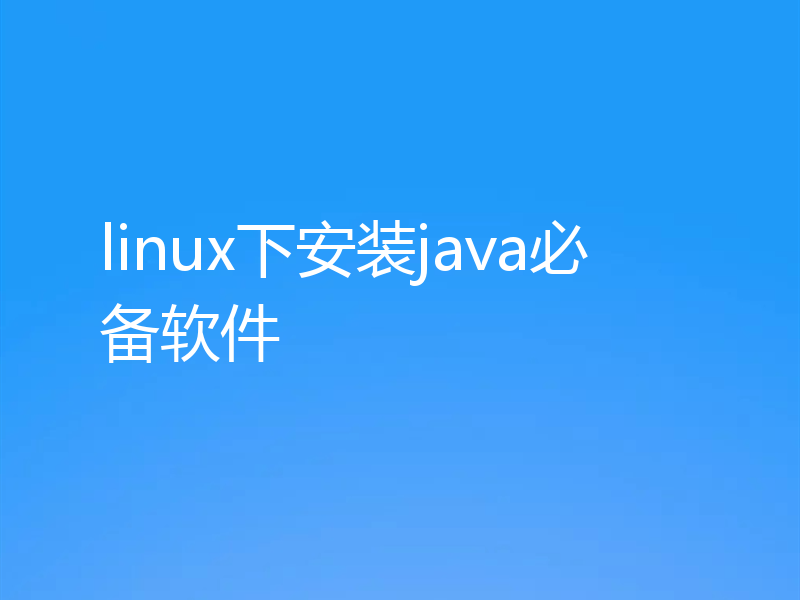 linux下安装java必备软件