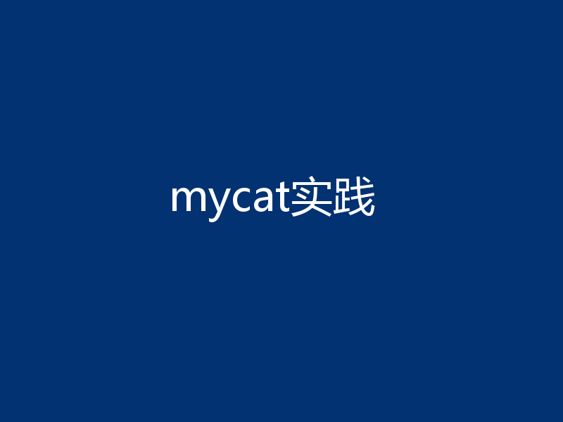mycat实践