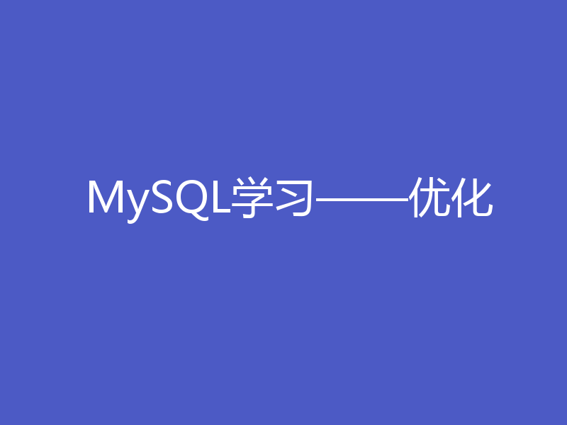 MySQL学习——优化