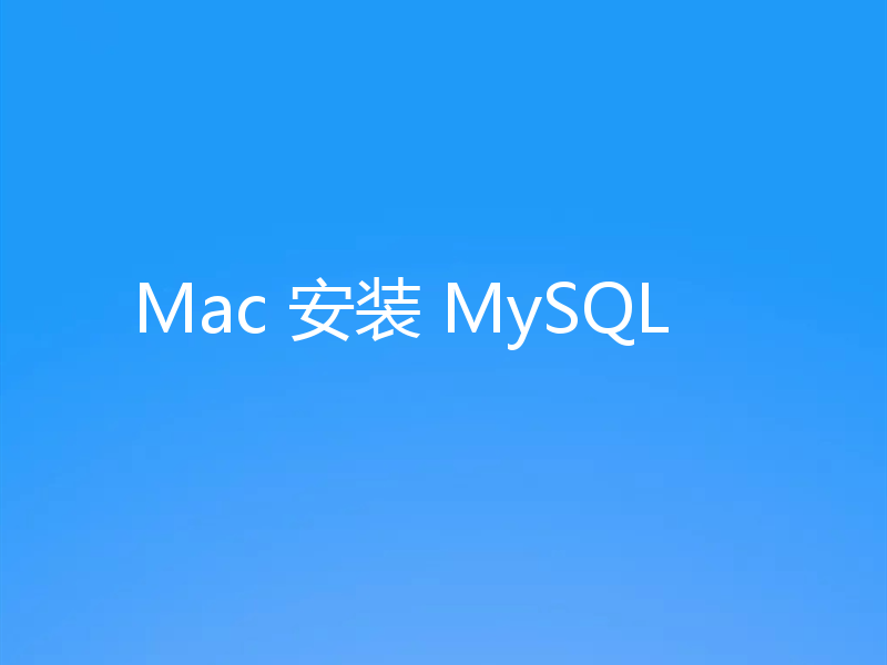 Mac 安装 MySQL