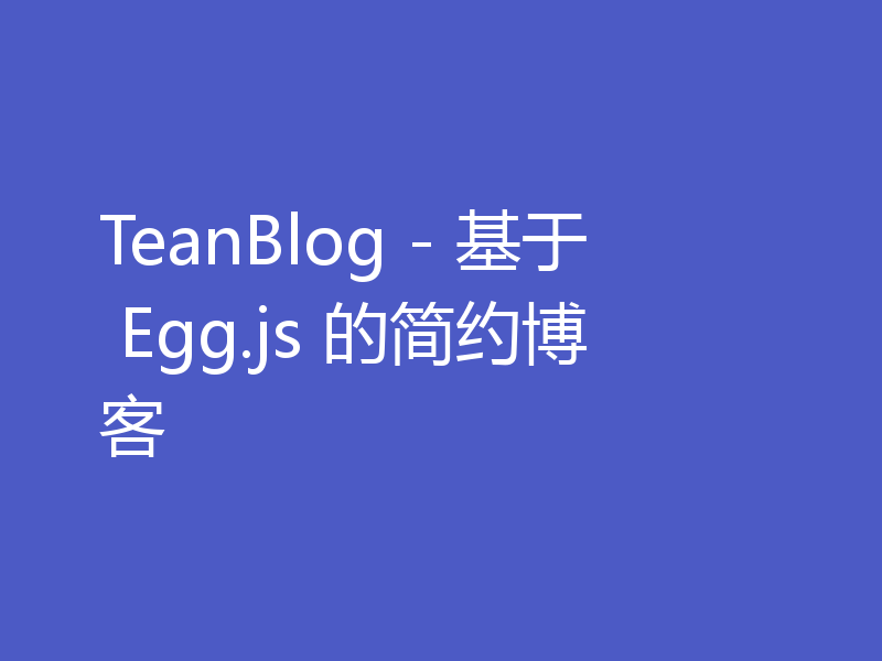 TeanBlog - 基于 Egg.js 的简约博客