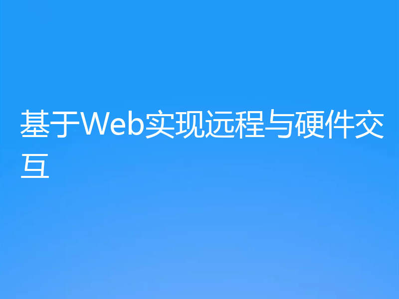 基于Web实现远程与硬件交互