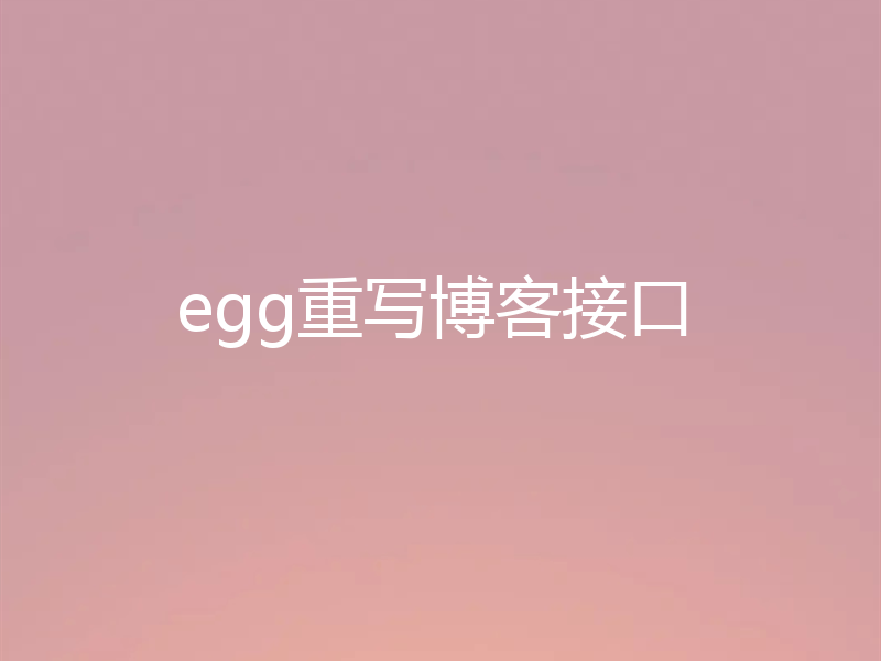 egg重写博客接口
