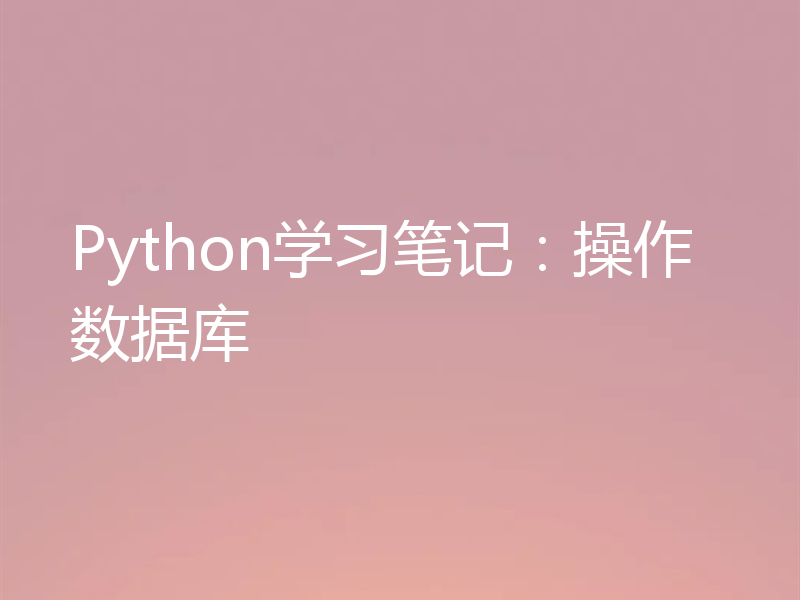Python学习笔记：操作数据库