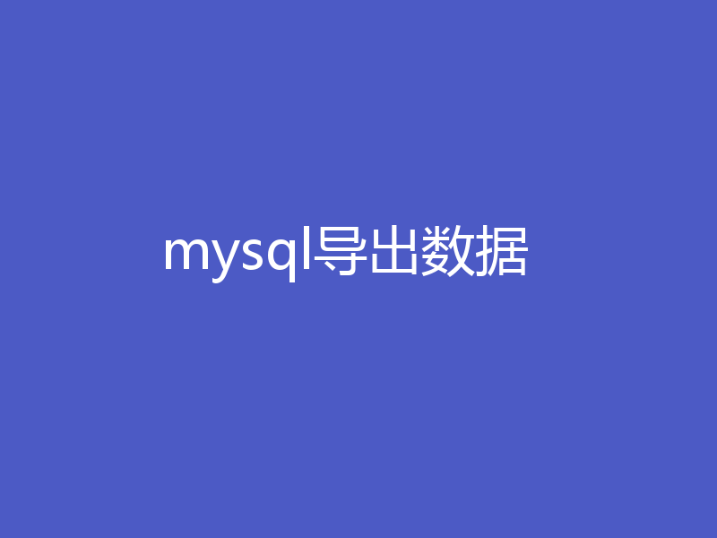 mysql导出数据