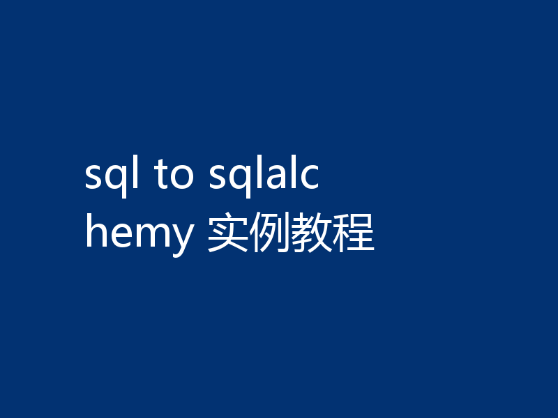 sql to sqlalchemy 实例教程