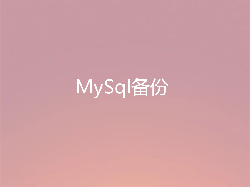 MySql备份
