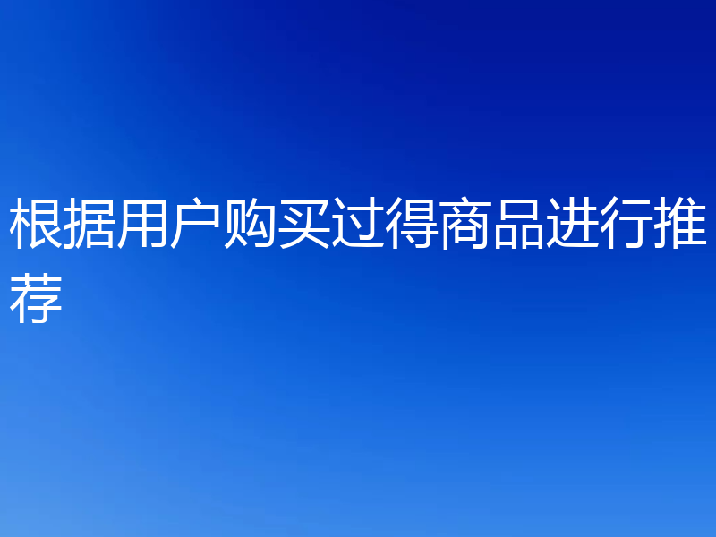 根据用户购买过得商品进行推荐