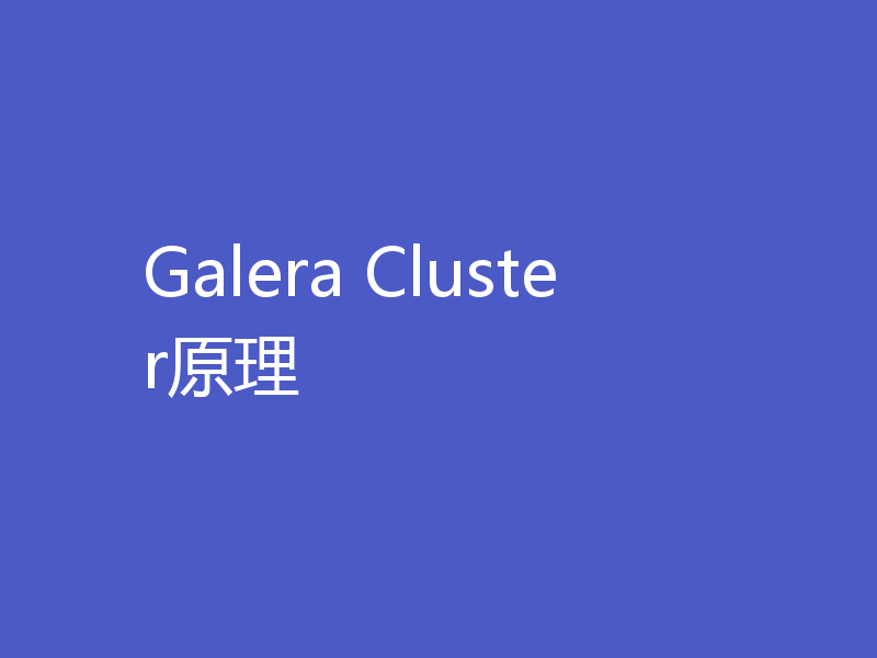 Galera Cluster原理