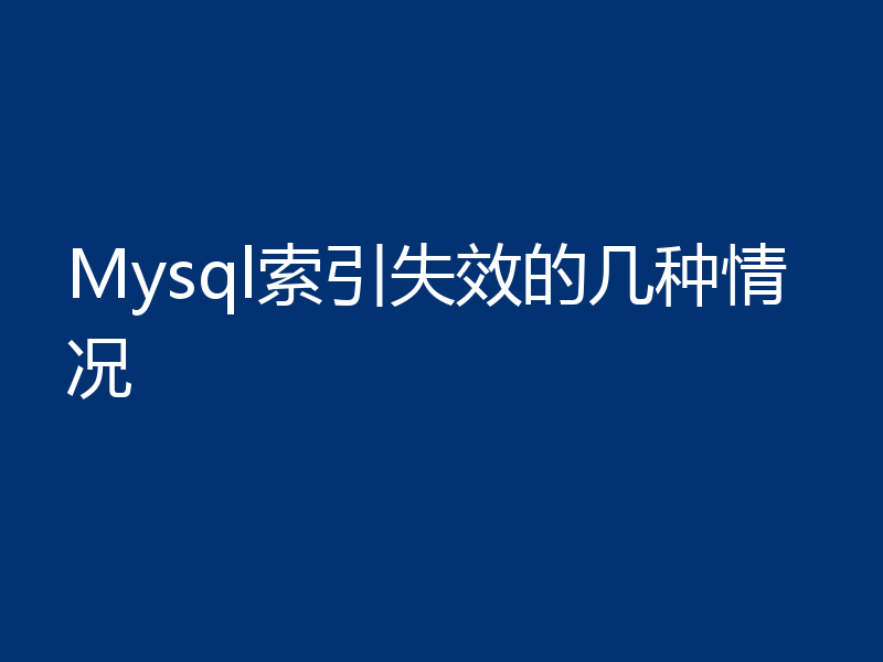 Mysql索引失效的几种情况
