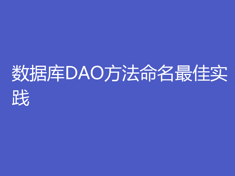 数据库DAO方法命名最佳实践