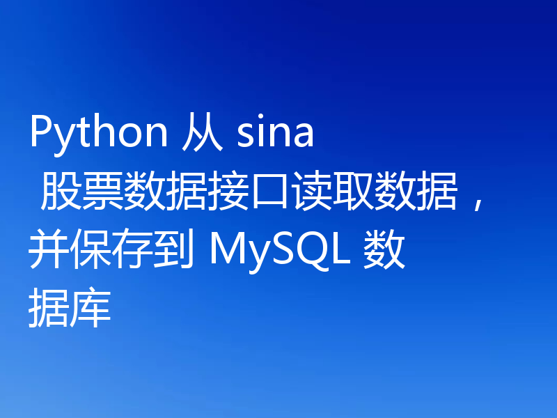 Python 从 sina 股票数据接口读取数据，并保存到 MySQL 数据库