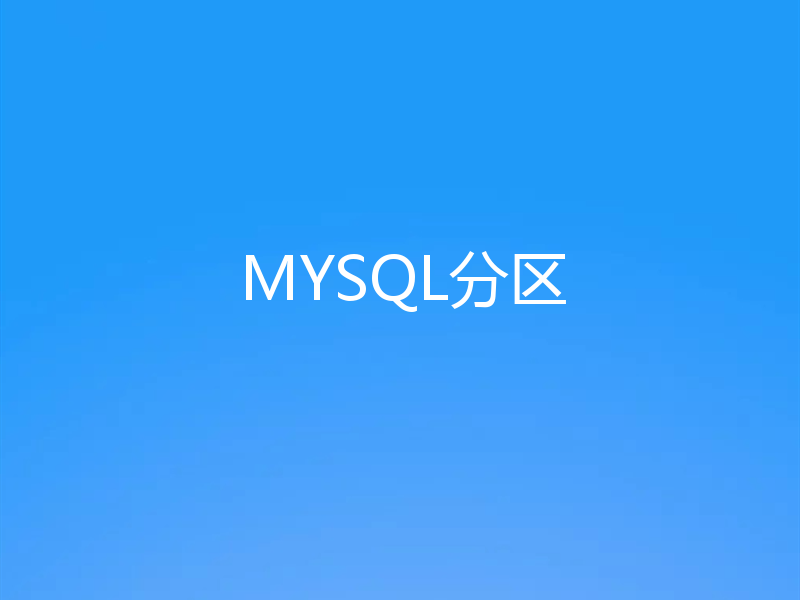 MYSQL分区