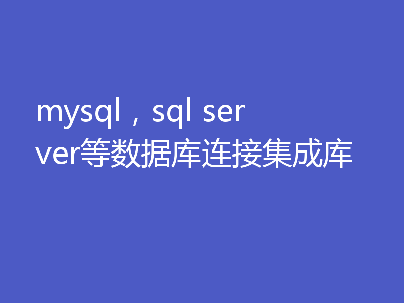 mysql，sql server等数据库连接集成库