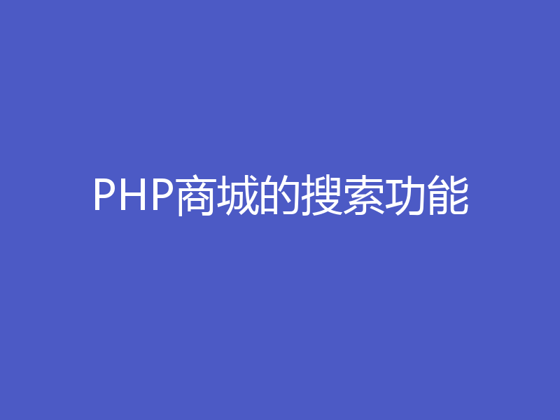 PHP商城的搜索功能