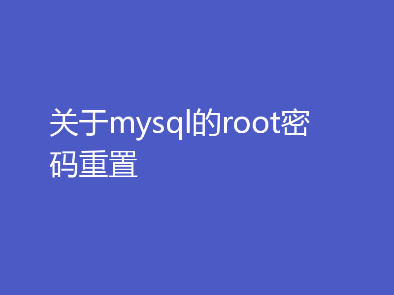 关于mysql的root密码重置