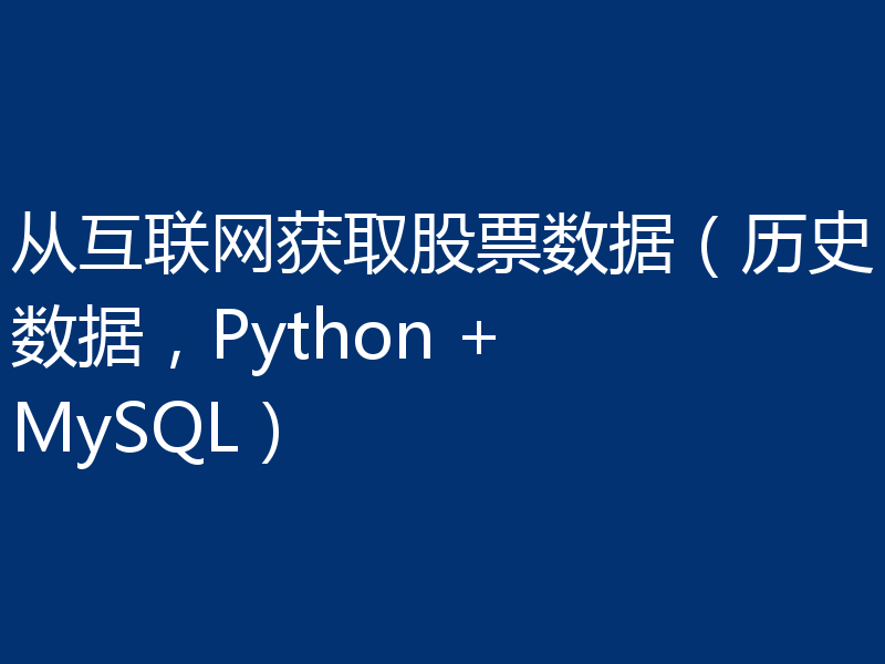 从互联网获取股票数据（历史数据，Python + MySQL）