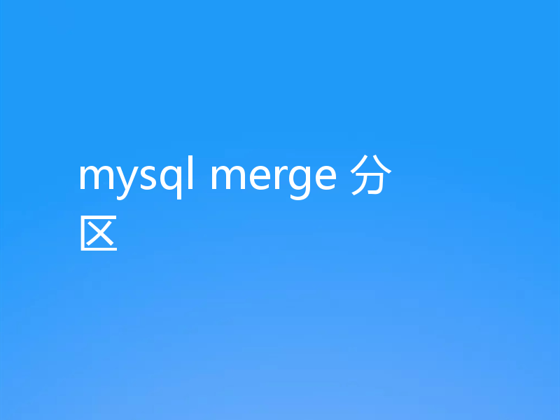 mysql merge 分区