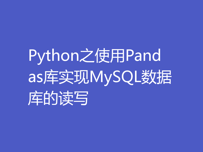 Python之使用Pandas库实现MySQL数据库的读写