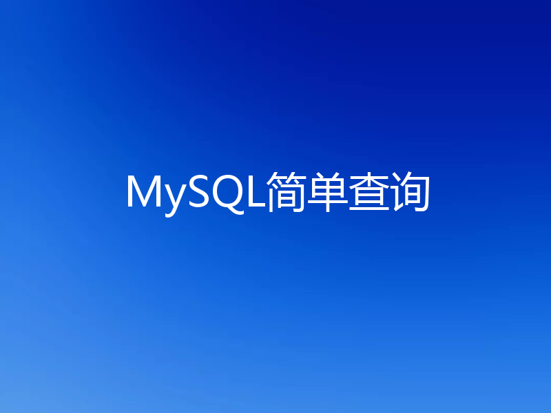 MySQL简单查询