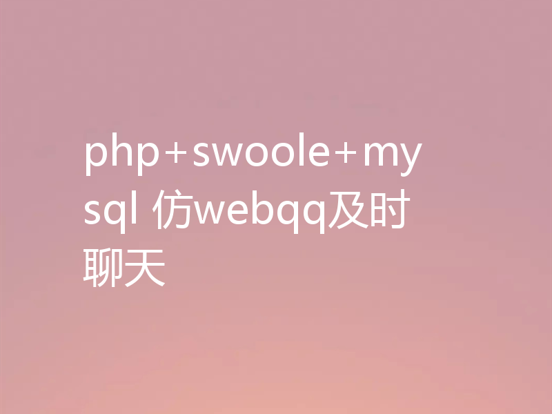 php+swoole+mysql 仿webqq及时聊天