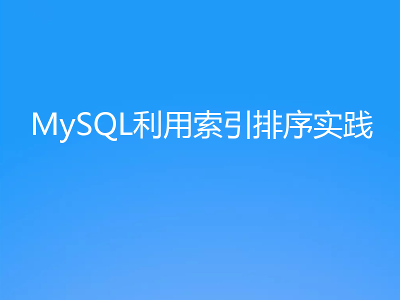 MySQL利用索引排序实践