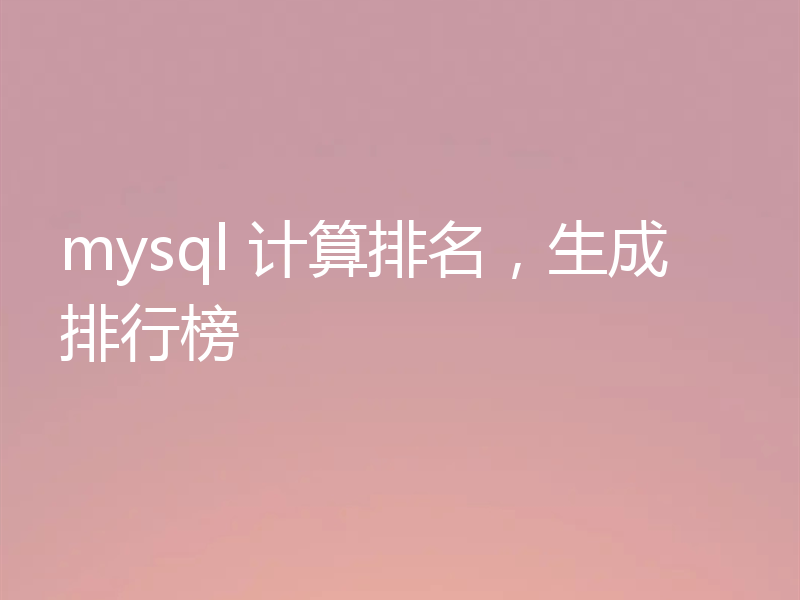 mysql 计算排名，生成排行榜