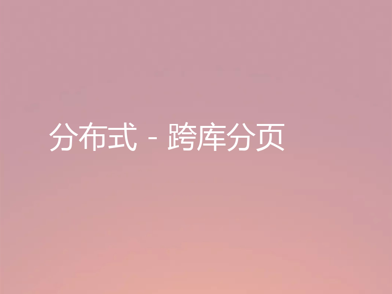 分布式 - 跨库分页