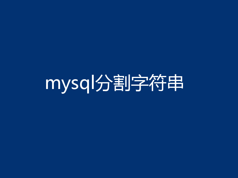 mysql分割字符串